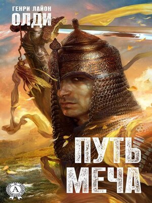 cover image of Путь меча